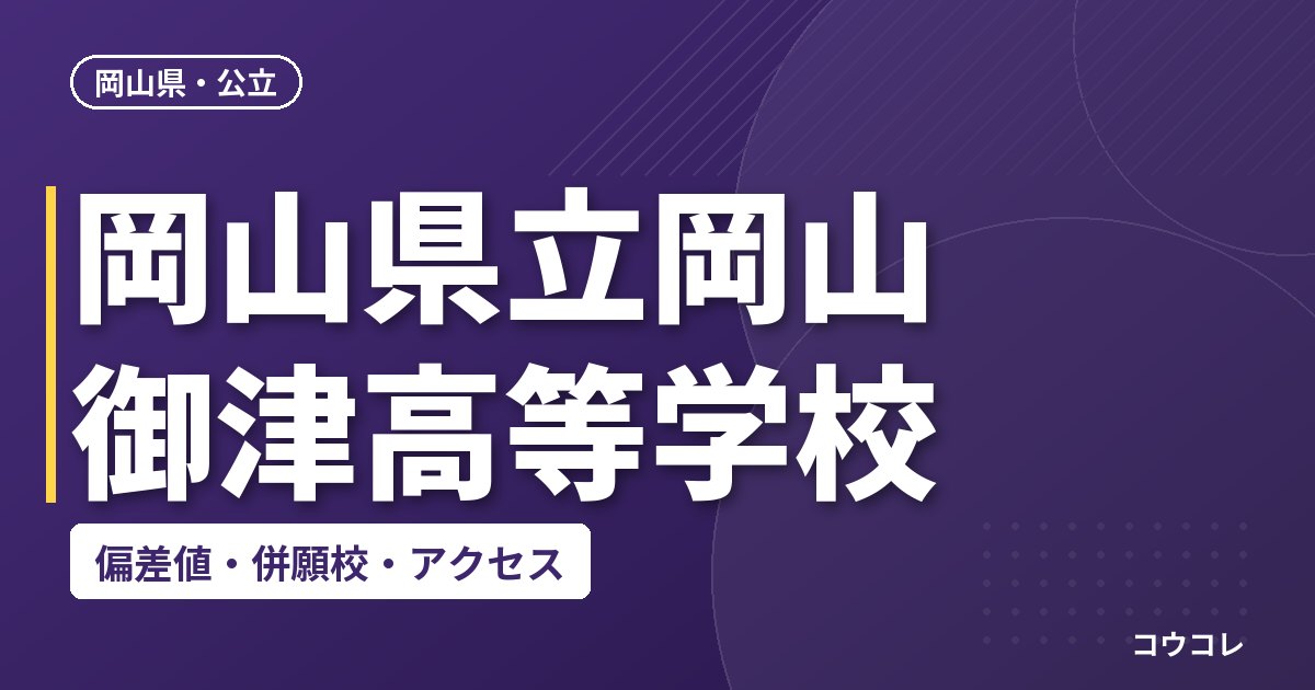 岡山県立岡山御津高等学校の偏差値・併願校・アクセス