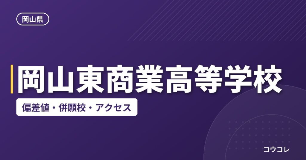 岡山東商業高等学校の偏差値・併願校・アクセス