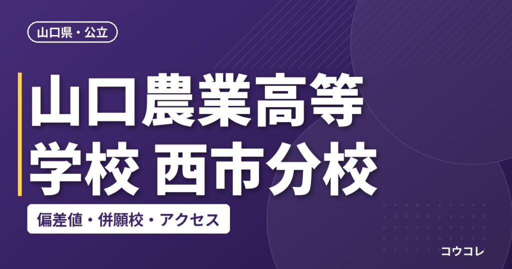山口農業高等学校 西市分校の偏差値・併願校・アクセス