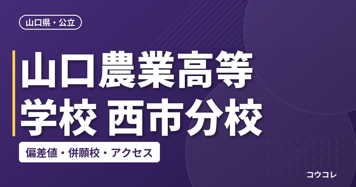 山口農業高等学校 西市分校の偏差値・併願校・アクセス