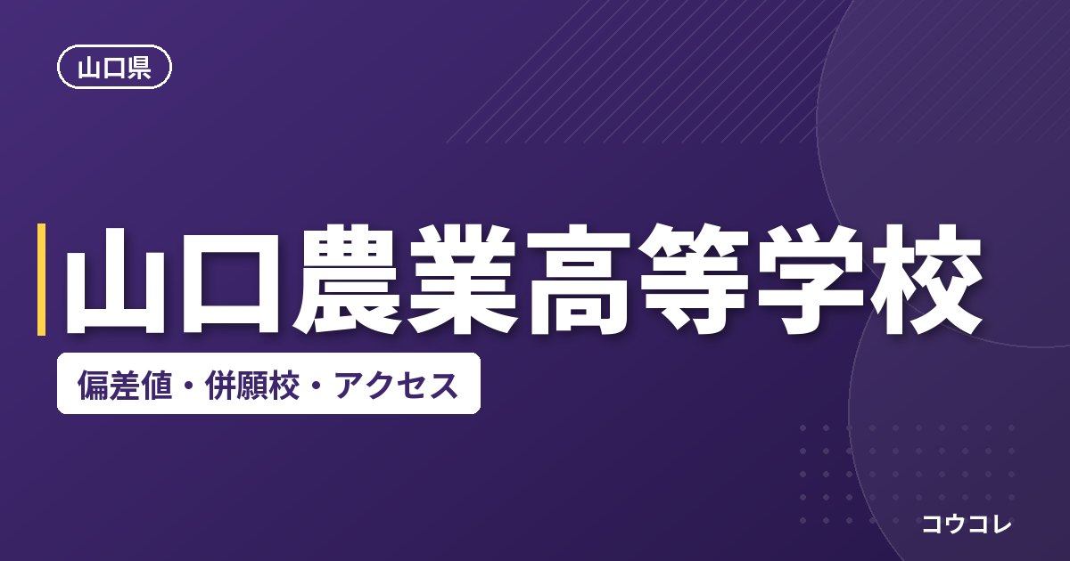 山口農業高等学校の偏差値・併願校・アクセス
