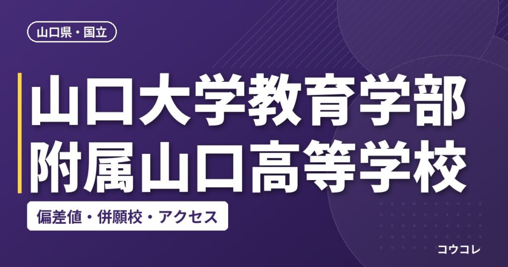 山口大学教育学部附属山口高等学校の偏差値・併願校・アクセス