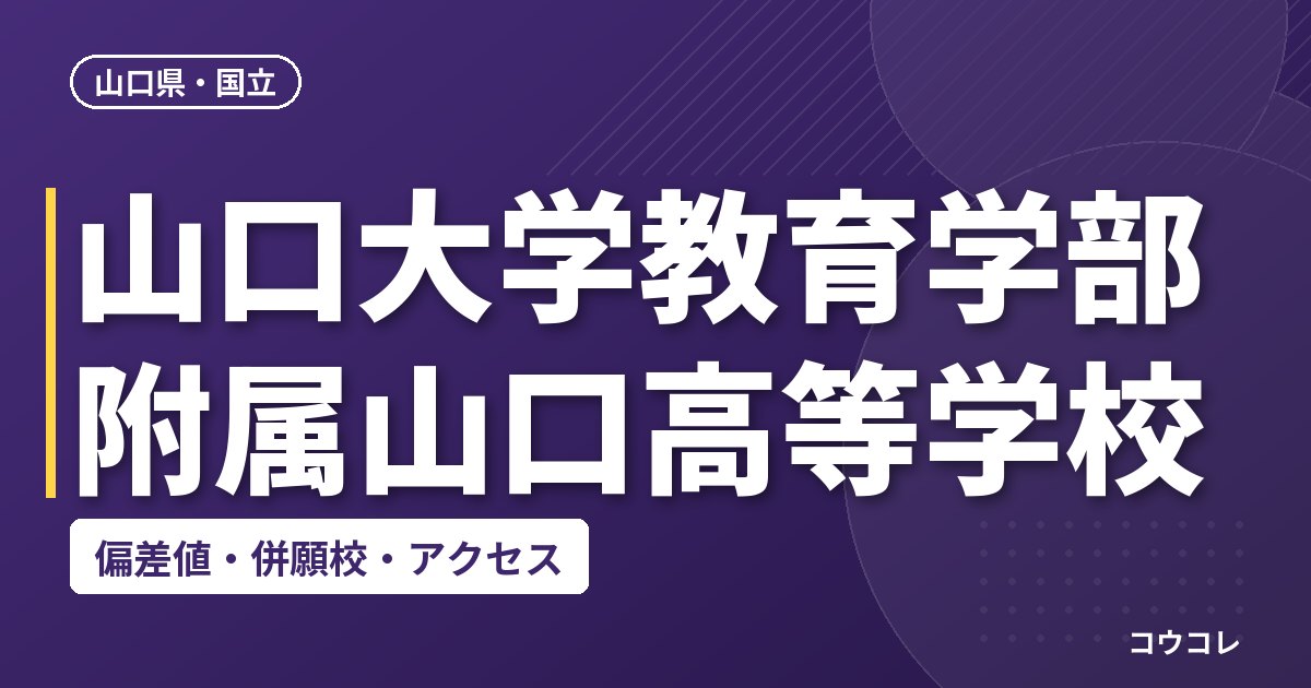 山口大学教育学部附属山口高等学校の偏差値・併願校・アクセス