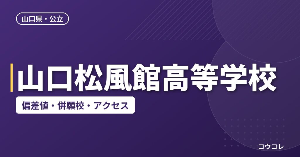 山口松風館高等学校の偏差値・併願校・アクセス