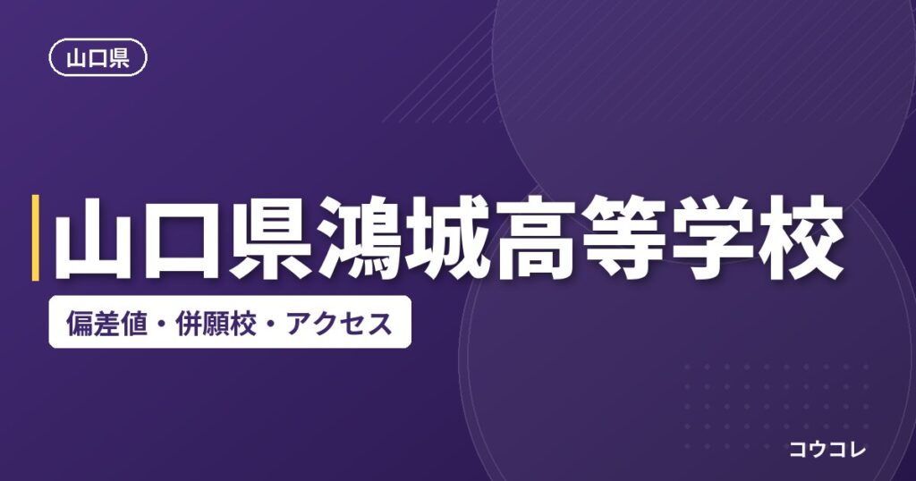 山口県鴻城高等学校の偏差値・併願校・アクセス