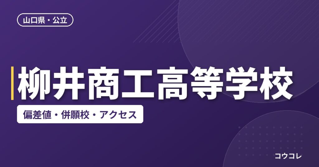 柳井商工高等学校の偏差値・併願校・アクセス