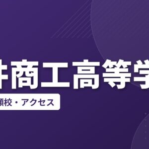柳井商工高等学校の偏差値・併願校・アクセス