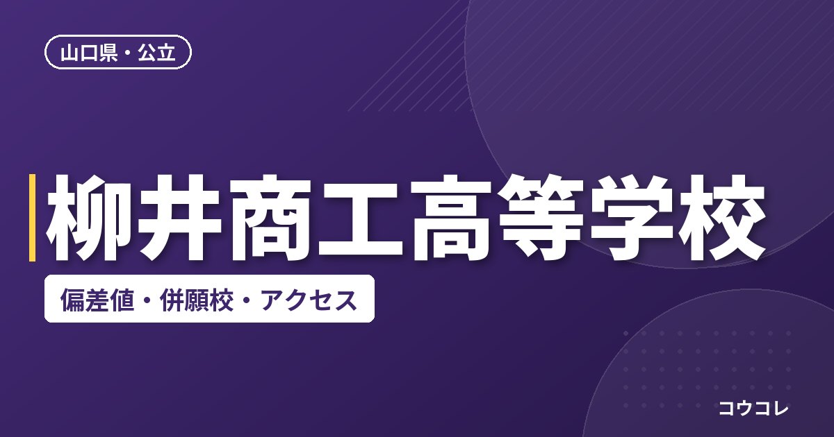 柳井商工高等学校の偏差値・併願校・アクセス