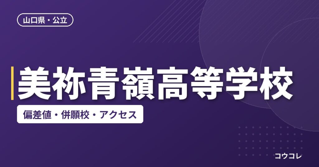美祢青嶺高等学校の偏差値・併願校・アクセス