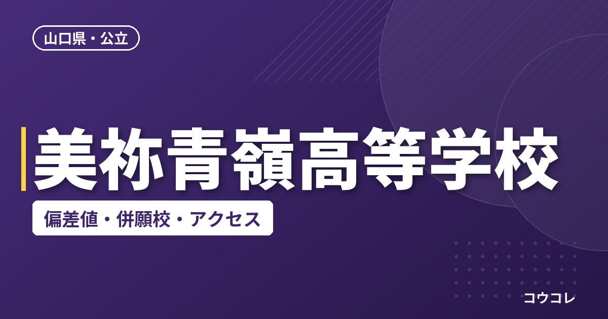 美祢青嶺高等学校の偏差値・併願校・アクセス