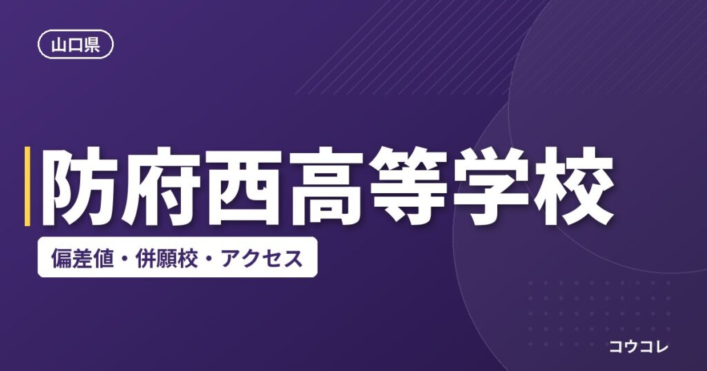 防府西高等学校の偏差値・併願校・アクセス