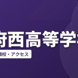 防府西高等学校の偏差値・併願校・アクセス
