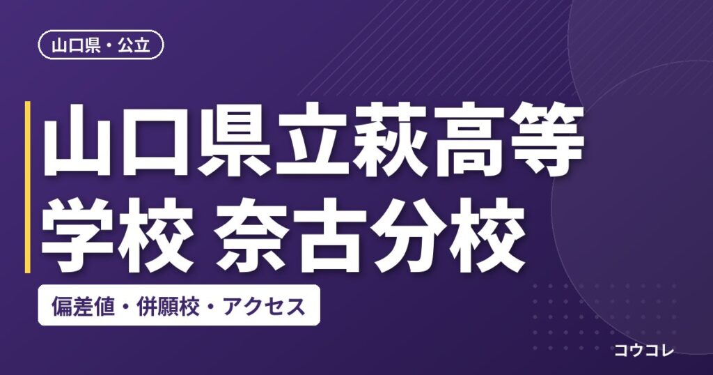 山口県立萩高等学校 奈古分校の偏差値・併願校・アクセス