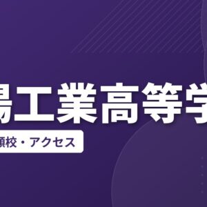 南陽工業高等学校の偏差値・併願校・アクセス