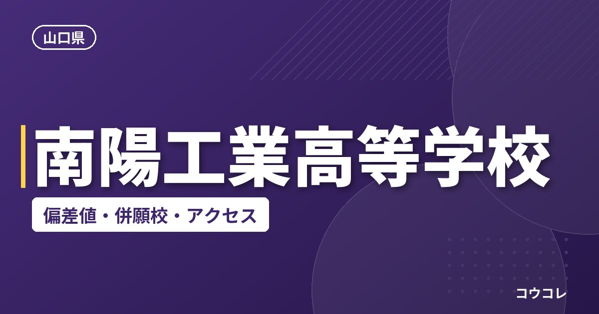 南陽工業高等学校の偏差値・併願校・アクセス