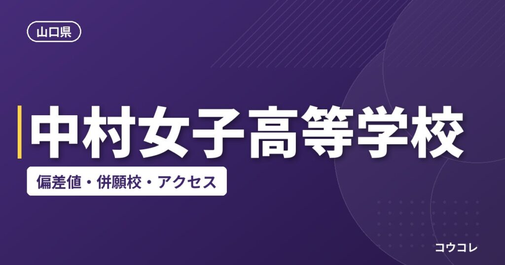 中村女子高等学校の偏差値・併願校・アクセス