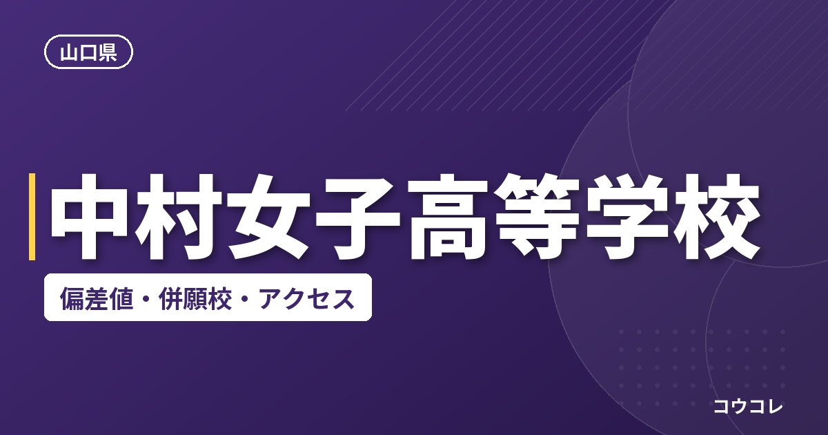中村女子高等学校の偏差値・併願校・アクセス