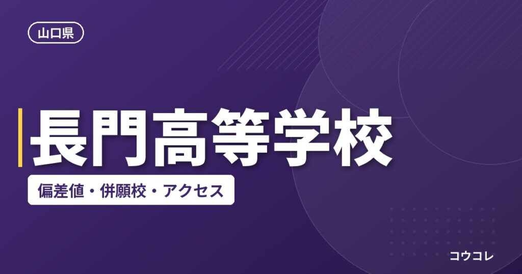 長門高等学校の偏差値・併願校・アクセス