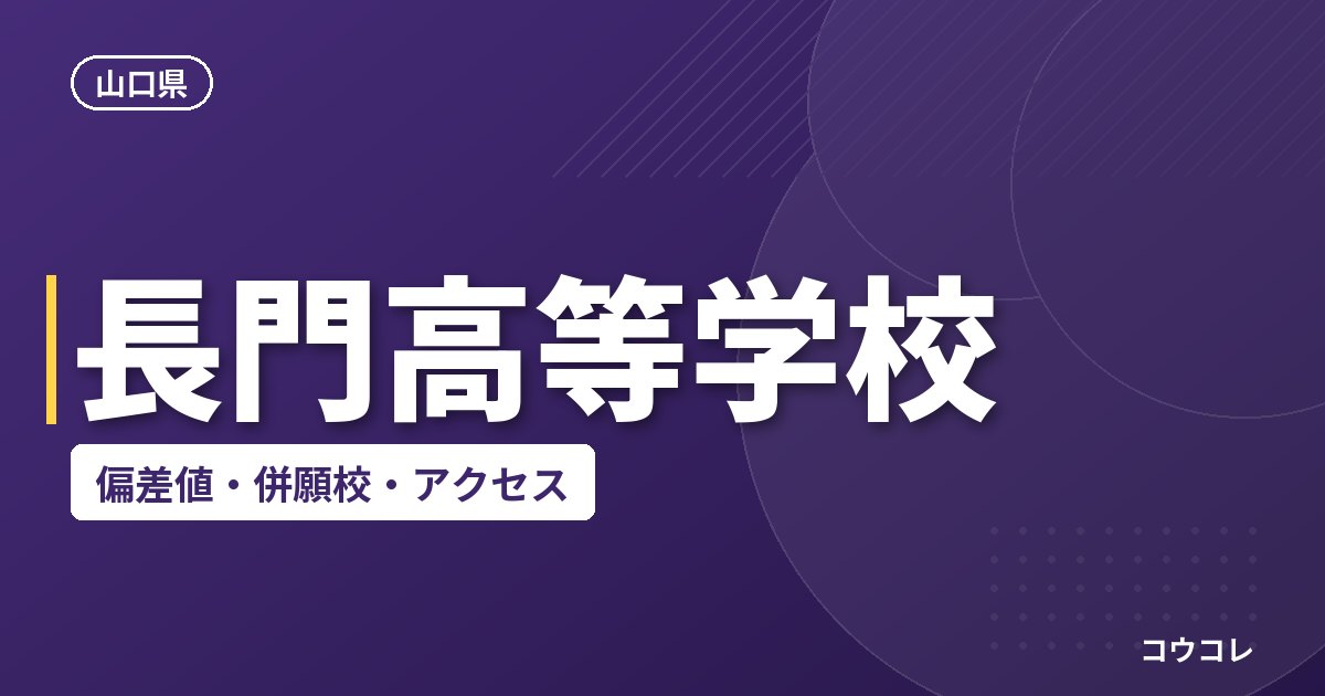 長門高等学校の偏差値・併願校・アクセス