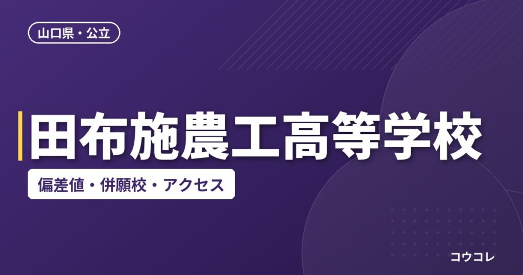 田布施農工高等学校の偏差値・併願校・アクセス