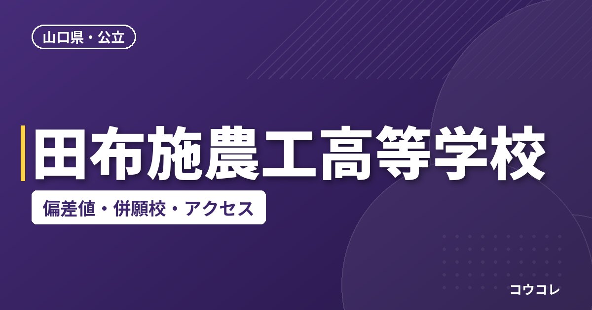 田布施農工高等学校の偏差値・併願校・アクセス