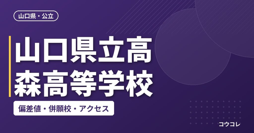 山口県立高森高等学校の偏差値・併願校・アクセス