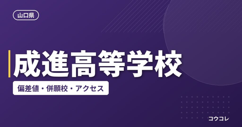 成進高等学校の偏差値・併願校・アクセス