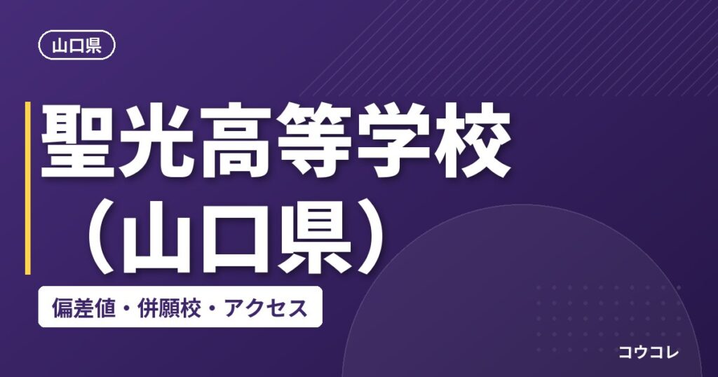 聖光高等学校（山口県）の偏差値・併願校・アクセス