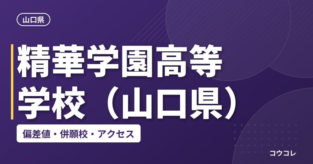 精華学園高等学校(山口県)の偏差値・併願校・アクセス