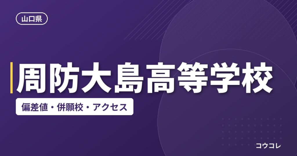 周防大島高等学校の偏差値・併願校・アクセス