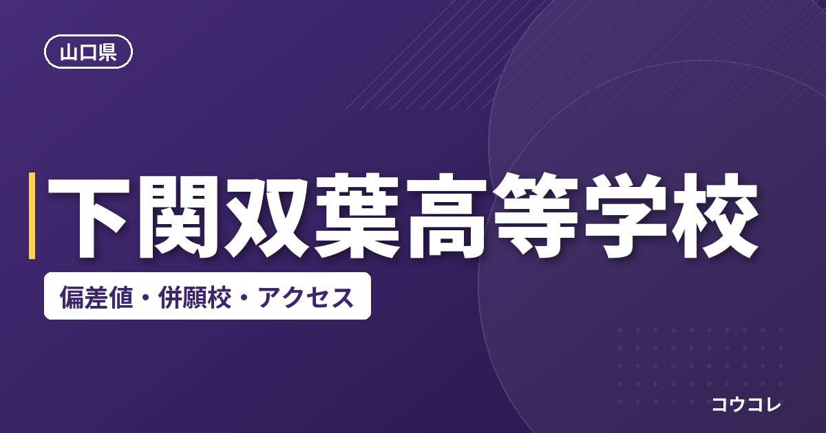 下関双葉高等学校の偏差値・併願校・アクセス