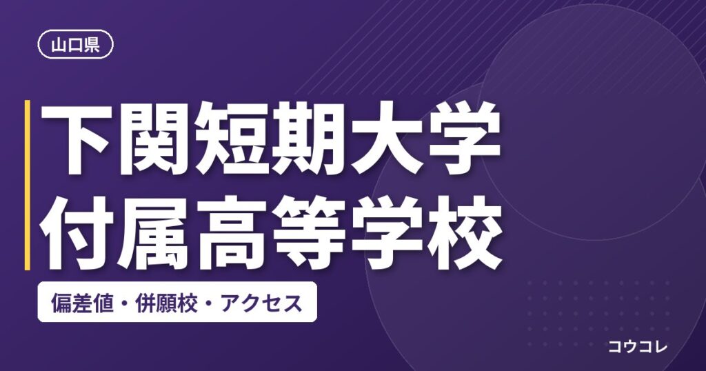 下関短期大学付属高等学校の偏差値・併願校・アクセス