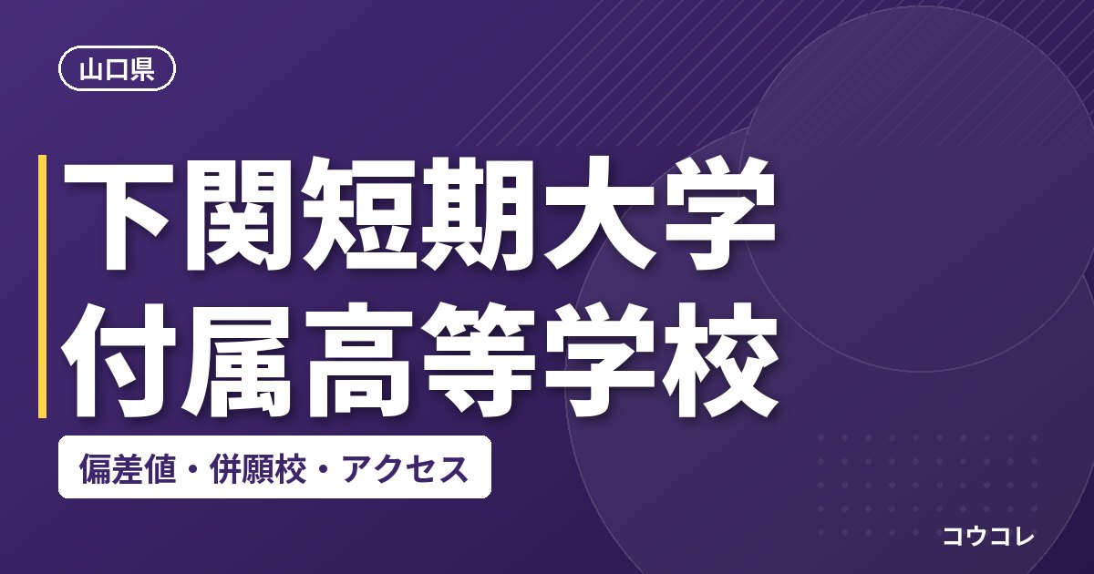 下関短期大学付属高等学校の偏差値・併願校・アクセス