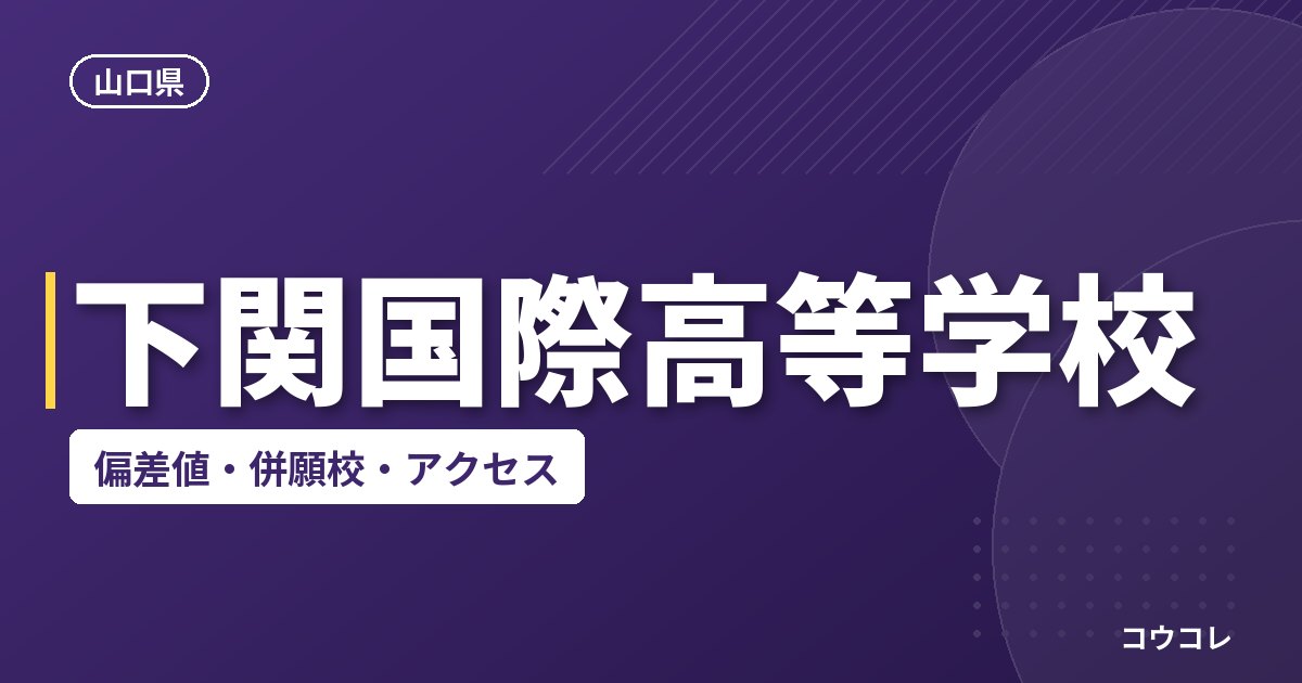 下関国際高等学校の偏差値・併願校・アクセス