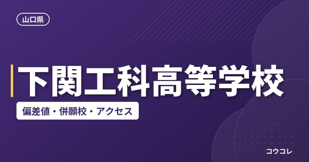 下関工科高等学校の偏差値・併願校・アクセス