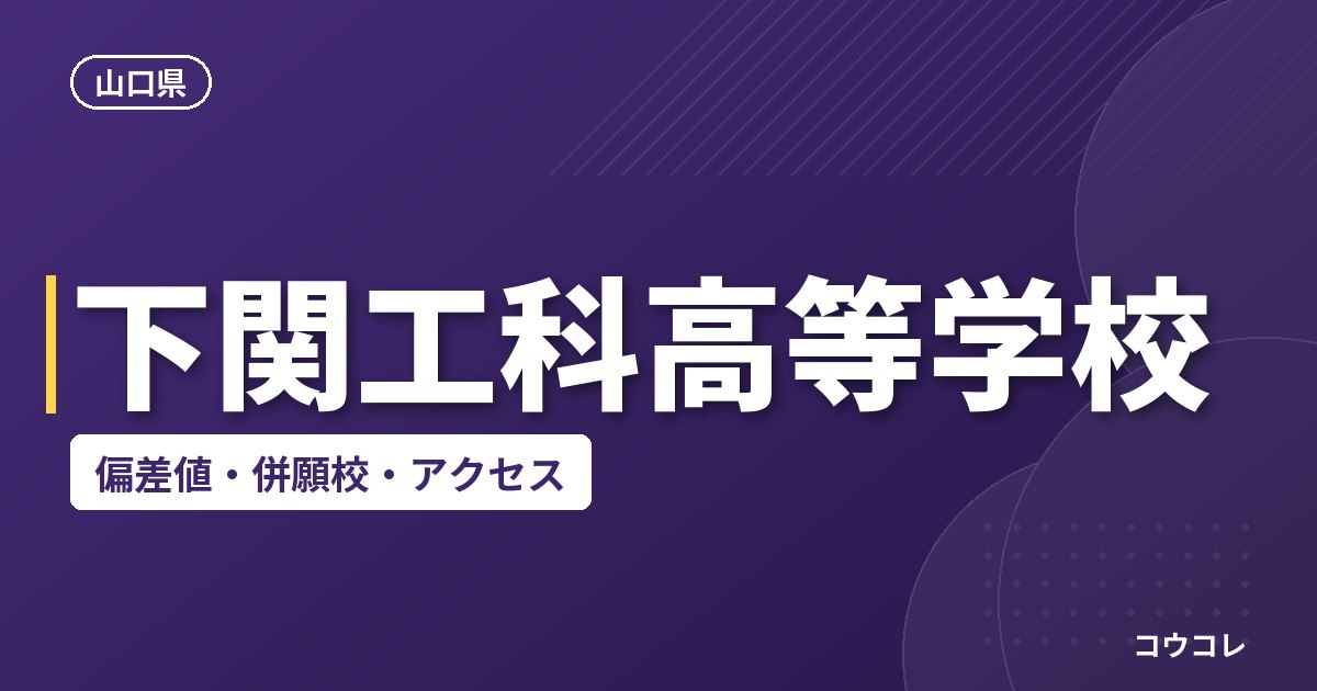 下関工科高等学校の偏差値・併願校・アクセス