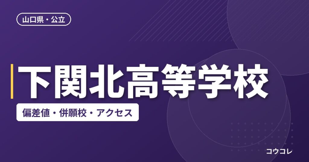 下関北高等学校の偏差値・併願校・アクセス