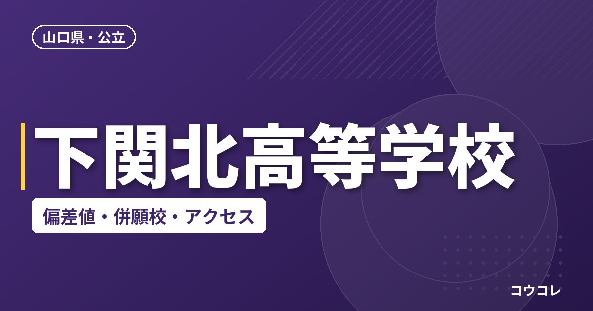 下関北高等学校の偏差値・併願校・アクセス