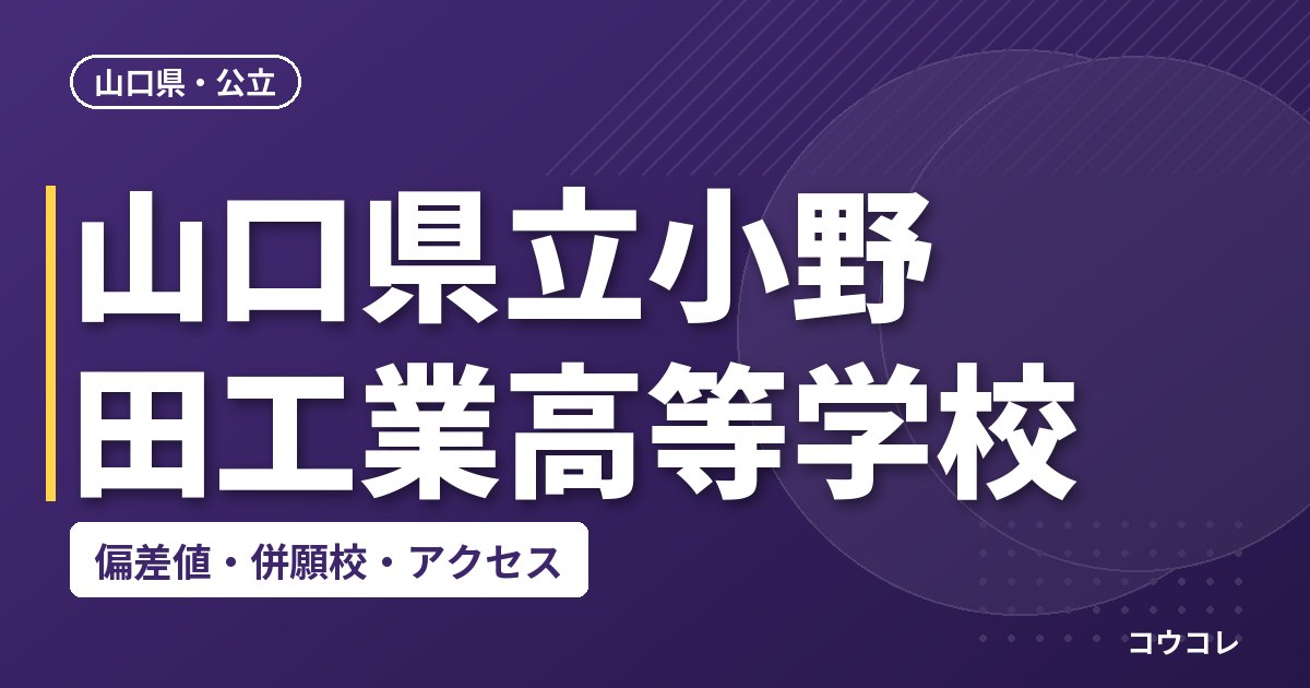 山口県立小野田工業高等学校の偏差値・併願校・アクセス