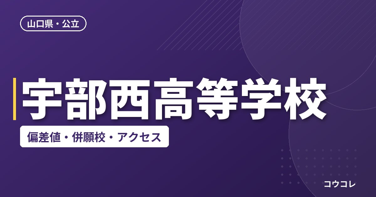 宇部西高等学校の偏差値・併願校・アクセス