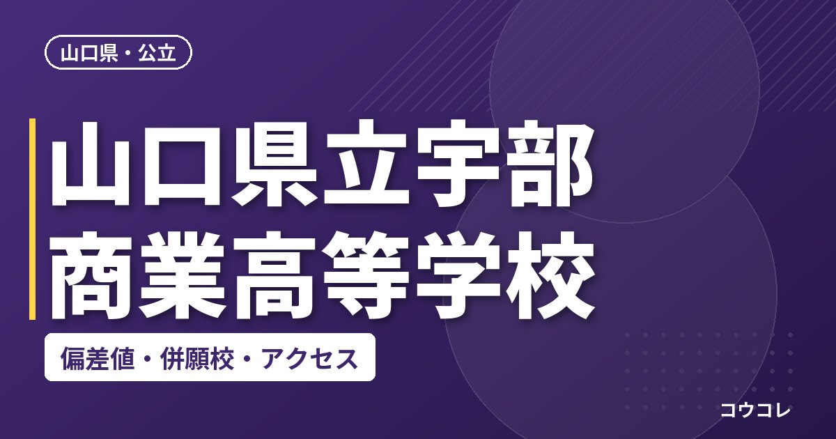 山口県立宇部商業高等学校の偏差値・併願校・アクセス