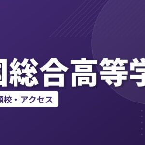 岩国総合高等学校の偏差値・併願校・アクセス