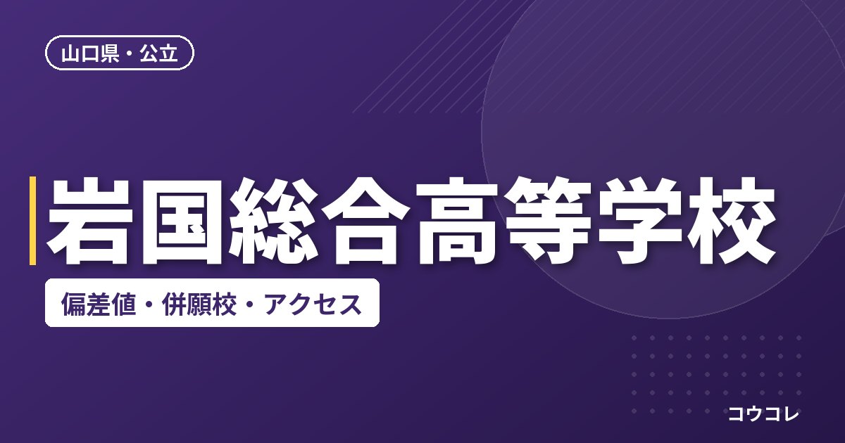 岩国総合高等学校の偏差値・併願校・アクセス