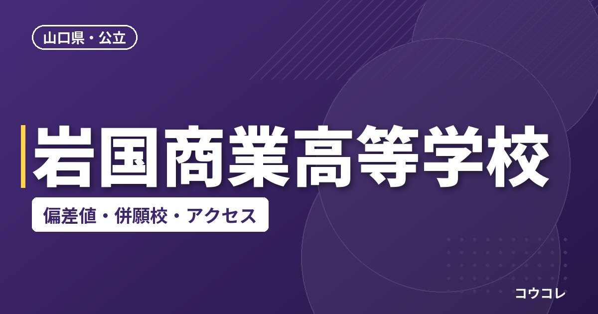 岩国商業高等学校の偏差値・併願校・アクセス