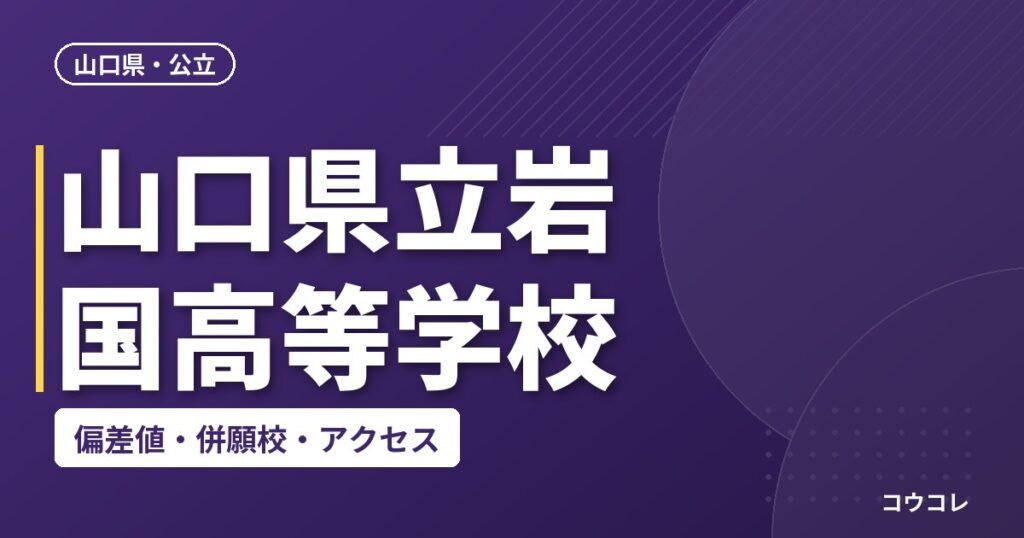 山口県立岩国高等学校の偏差値・併願校・アクセス