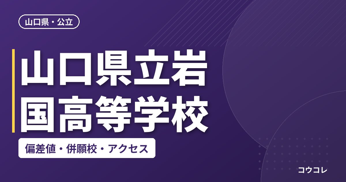 山口県立岩国高等学校の偏差値・併願校・アクセス