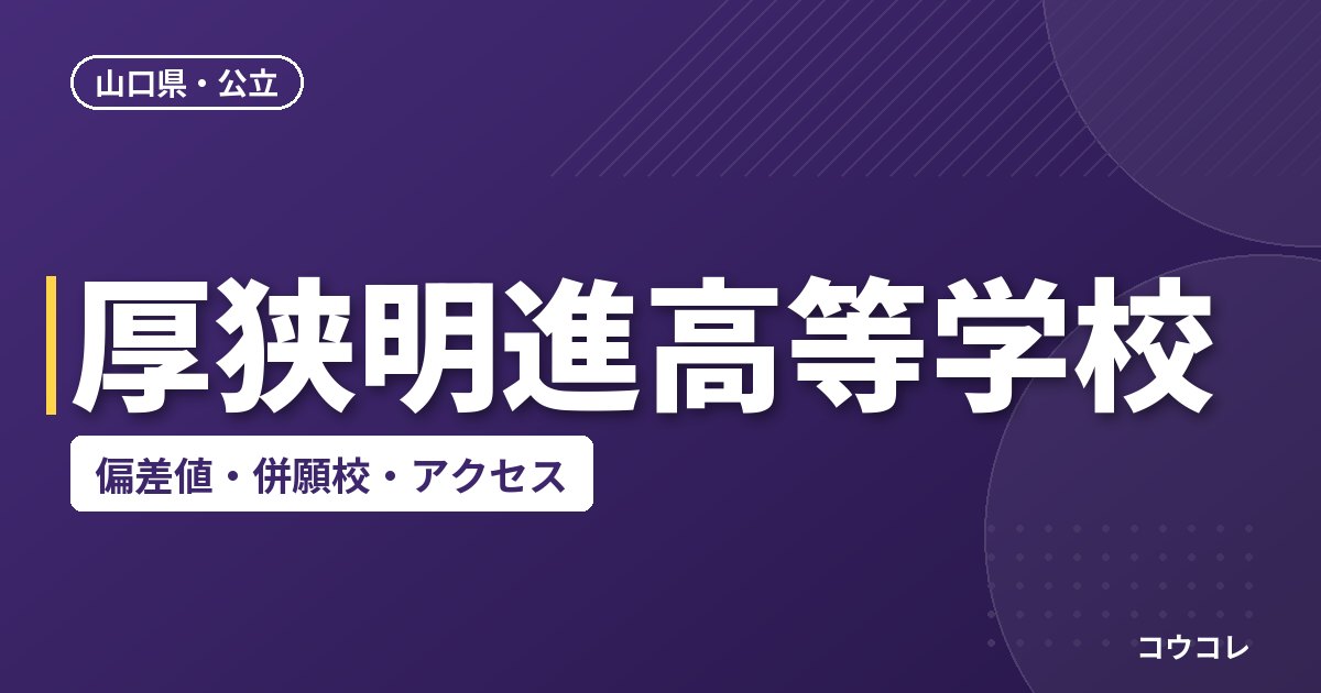 厚狭明進高等学校の偏差値・併願校・アクセス