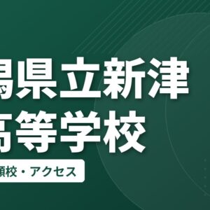 新潟県立新津南高等学校の偏差値・併願校・アクセス