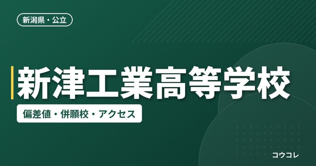 新津工業高等学校の偏差値・併願校・アクセス