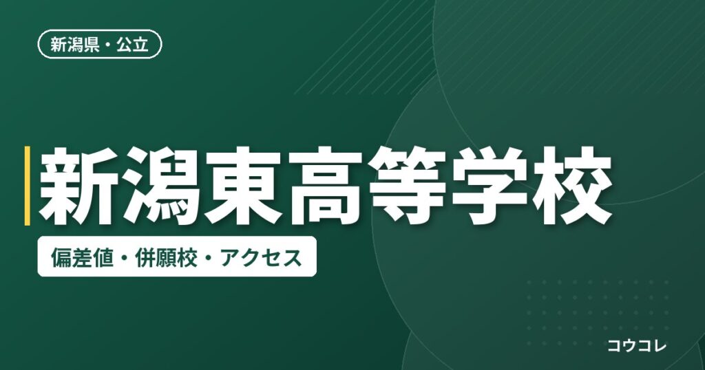 新潟東高等学校の偏差値・併願校・アクセス